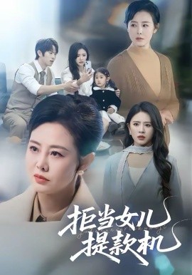 拒当女儿提款机封面图