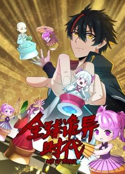 全球诡异时代动态漫画封面图