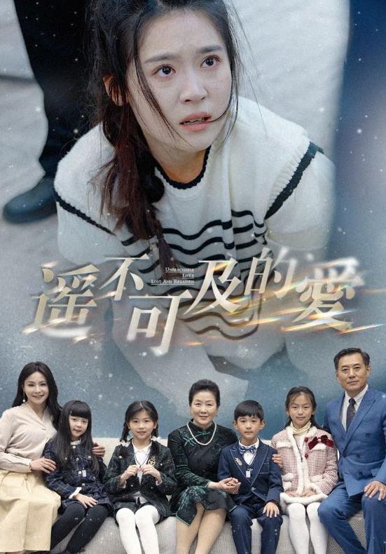 遥不可及的爱封面图