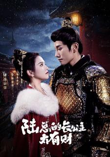 陆总的长公主太有财封面图