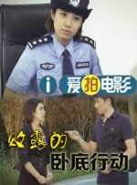 败露的卧底行动封面图