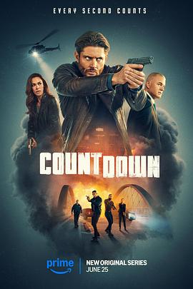倒计时第一季封面图