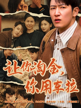 让你淘金，你用车拉封面图
