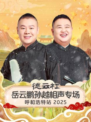 德云社岳云鹏孙越相声专场呼和浩特站封面图
