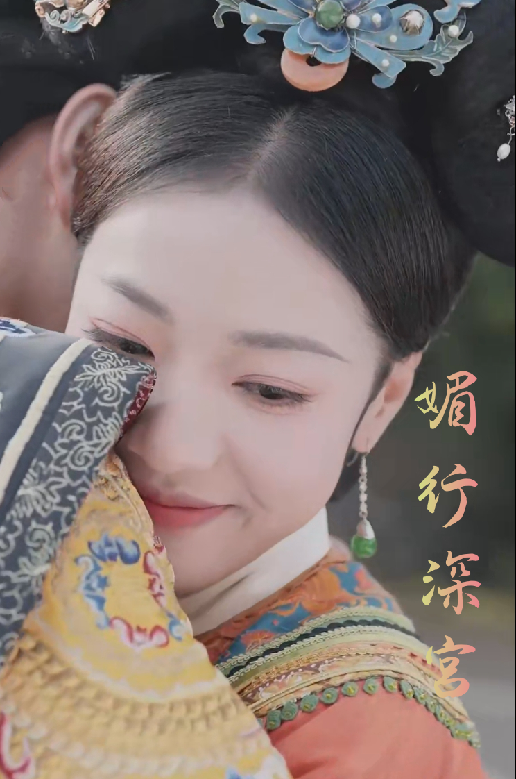 媚行深宫封面图