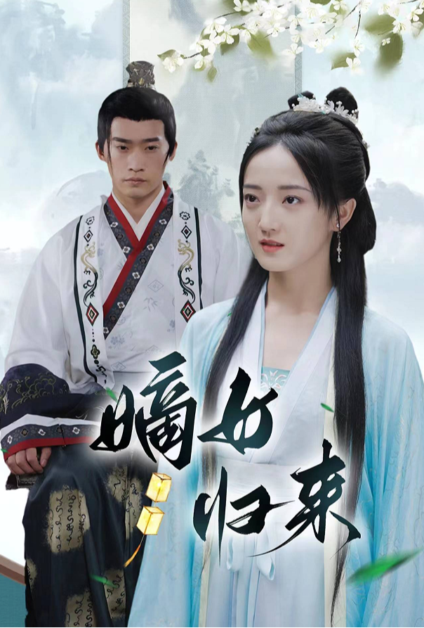 嫡女归来封面图