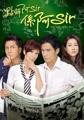 点解阿Sir系阿Sir国语封面图