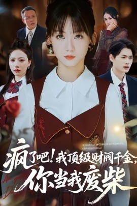 疯了吧！顶级财阀千金，你当我废柴封面图