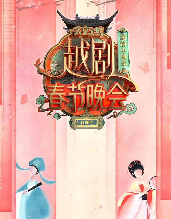 浙江卫视春晚封面图