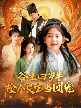 谷主四岁半，捡个灵宝当团宠封面图