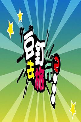 豆钉去旅行2封面图