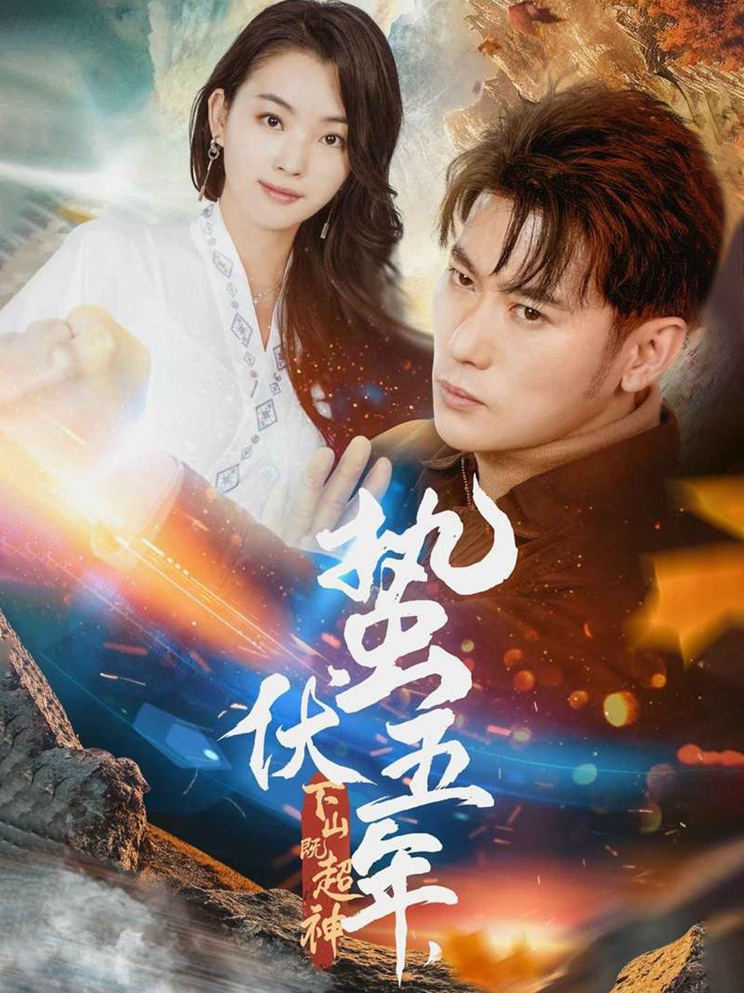 蛰伏五年，下山既超神封面图