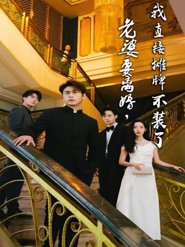 老婆要离婚，我直接摊牌不装了封面图