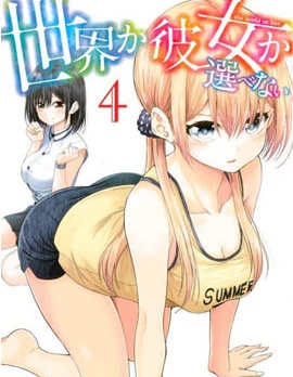 世界还是女友这是个问题