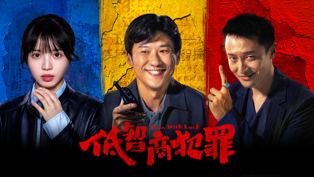 低智商犯罪封面图