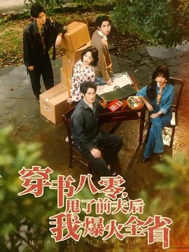 穿书八零，甩了前夫后我爆火全省封面图