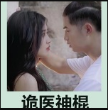 诡医神棍封面图