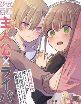 少女漫画主人公×情敌桑连载版