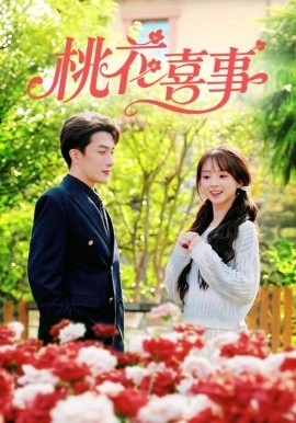 桃花喜事封面图