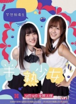 半熟少女之梦想预备生封面图