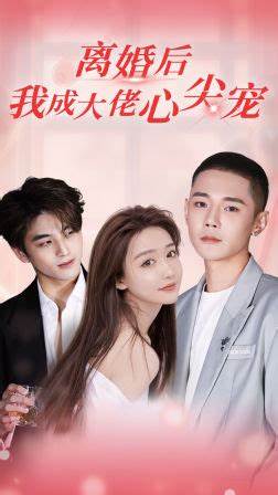 离婚当天我成了大佬的心尖宠封面图