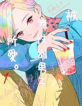 被无性别男子所爱