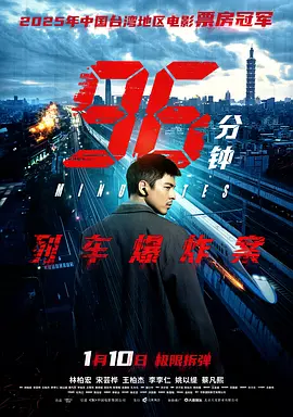 96分钟：列车爆炸案封面图