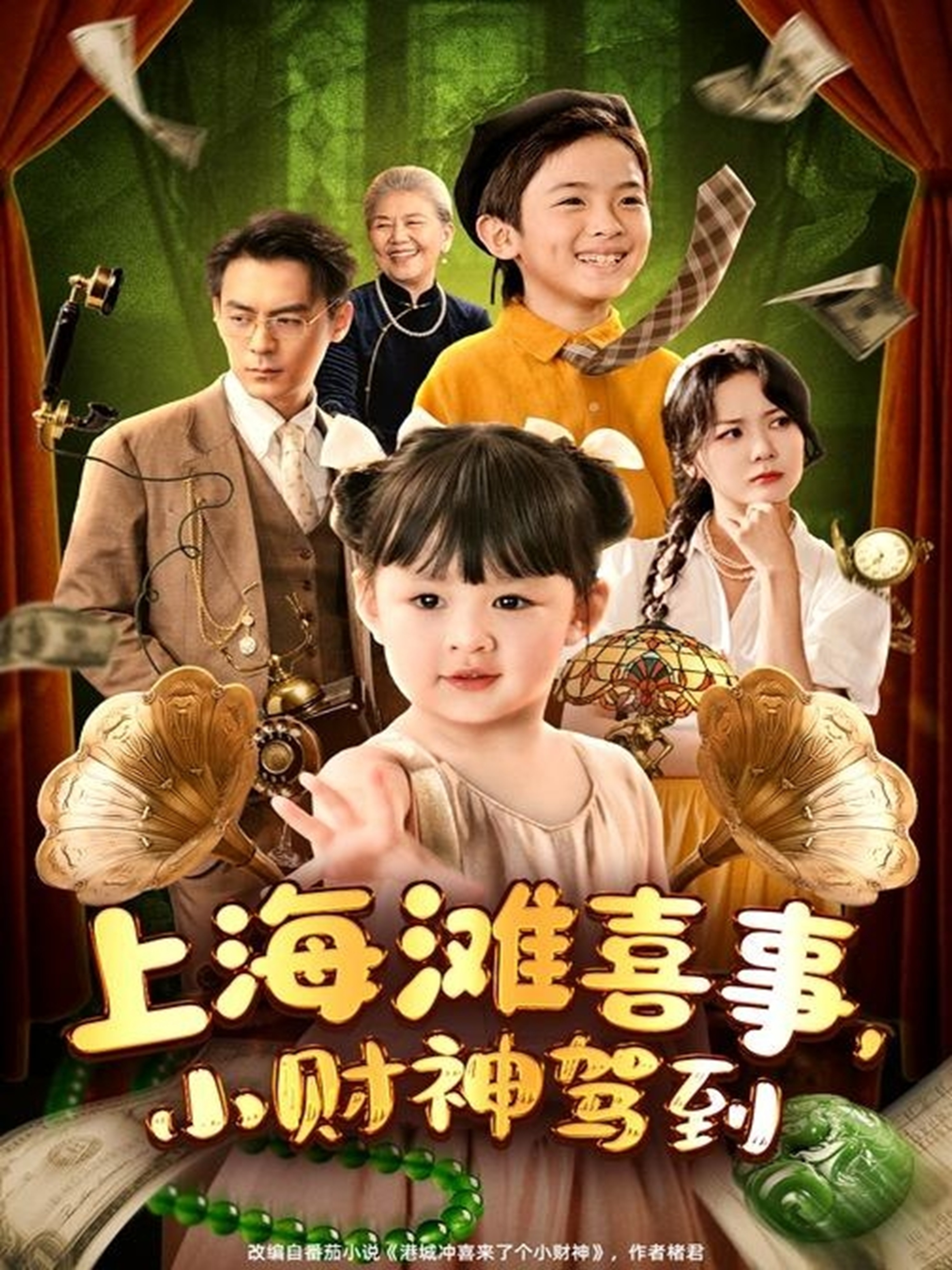 上海滩喜事小财神驾到封面图