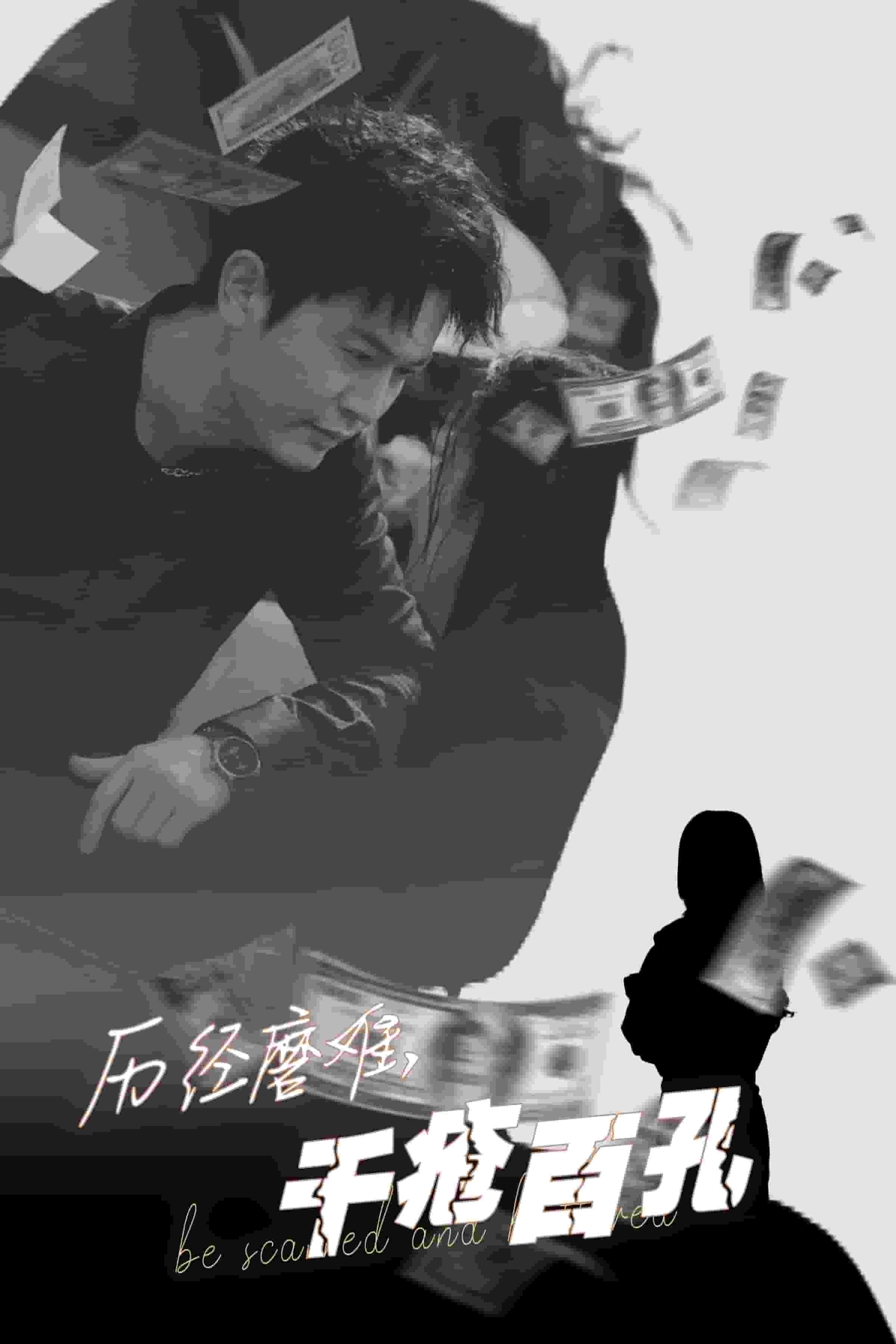 历尽磨难的爱千疮百孔封面图