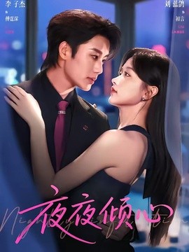 夜夜倾心封面图