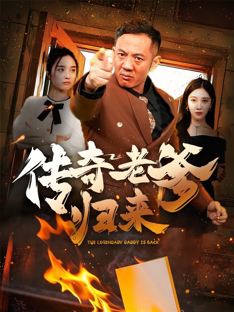 传奇老爹归来封面图