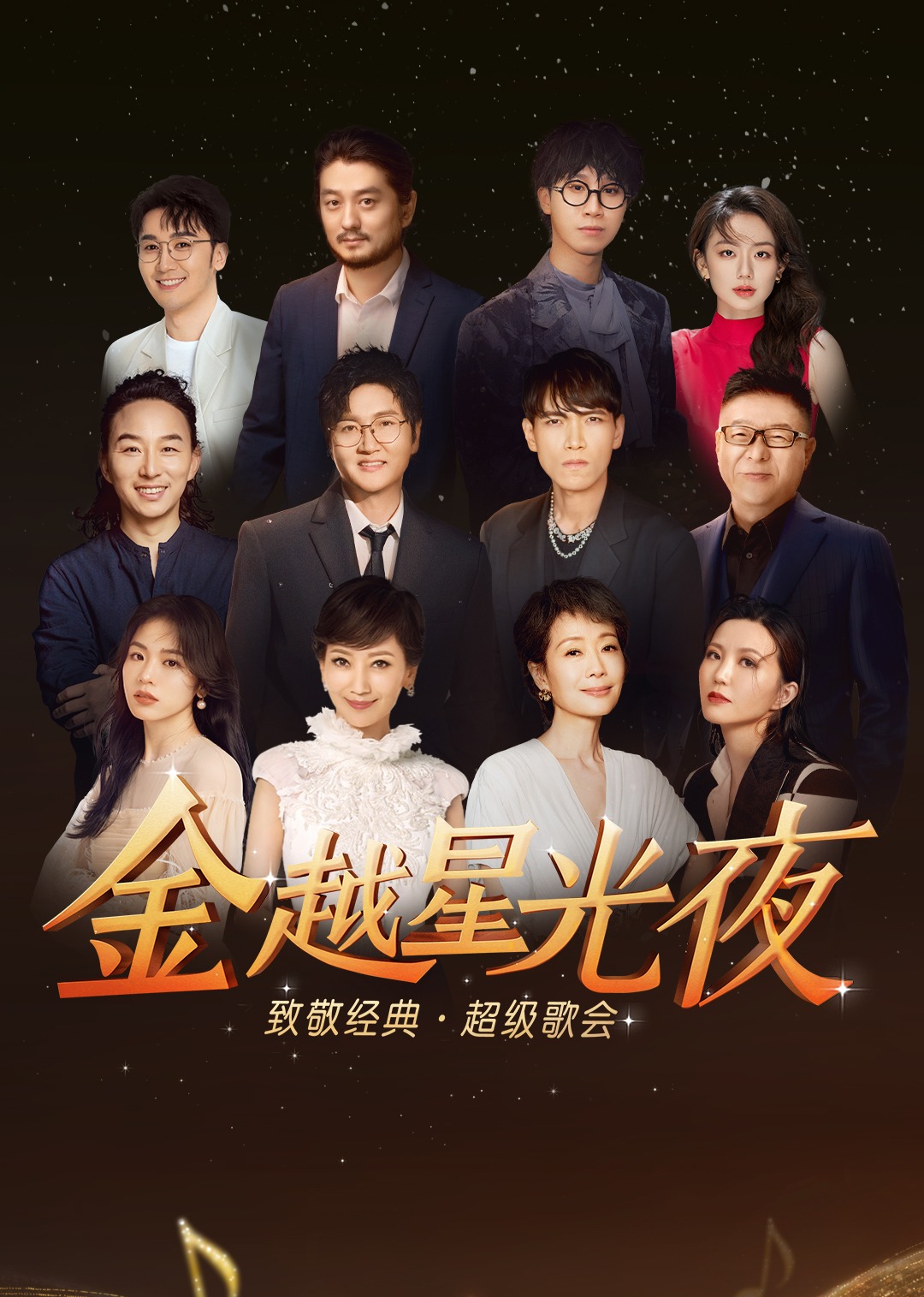深圳金越星光夜·致敬经典超级歌会封面图