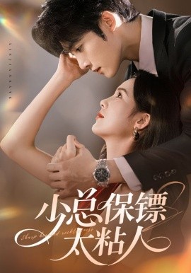 少总保镖太粘人封面图