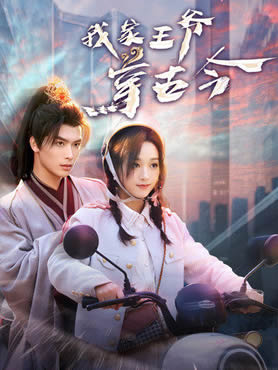 我家王爷穿古今封面图