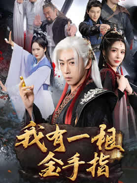 我有一根金手指封面图