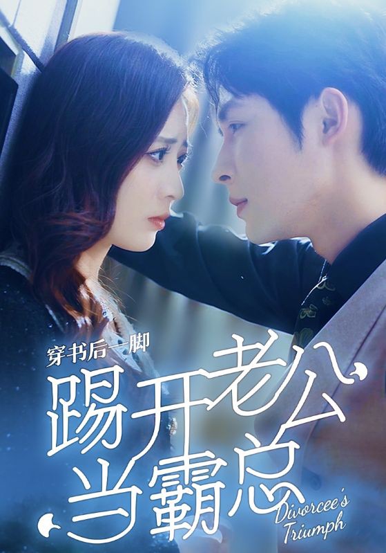 穿书后一脚踢开老公当霸总封面图