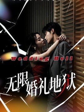 无限：婚礼地狱封面图
