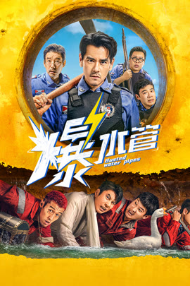 爆水管封面图