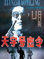天字号密令封面图