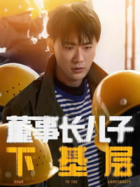 董事长儿子下基层封面图