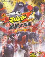 真魔神ZERO VS 暗黑大将军