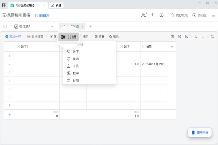 企业微信智能表格如何设置分组