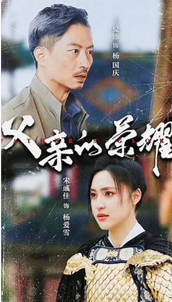 父亲的荣耀封面图