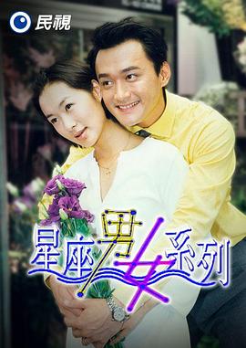 星座男女系列封面图