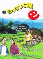 乡村大嘴巴封面图