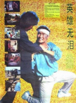 英雄无泪封面图
