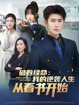 破卷续命：我的逆袭人生从看书开始封面图