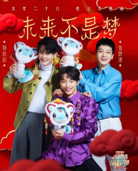 山东卫视春晚封面图