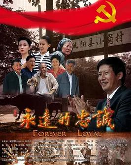 永远的忠诚封面图
