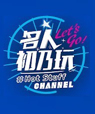 名人初乃玩封面图